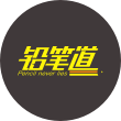 铅笔道